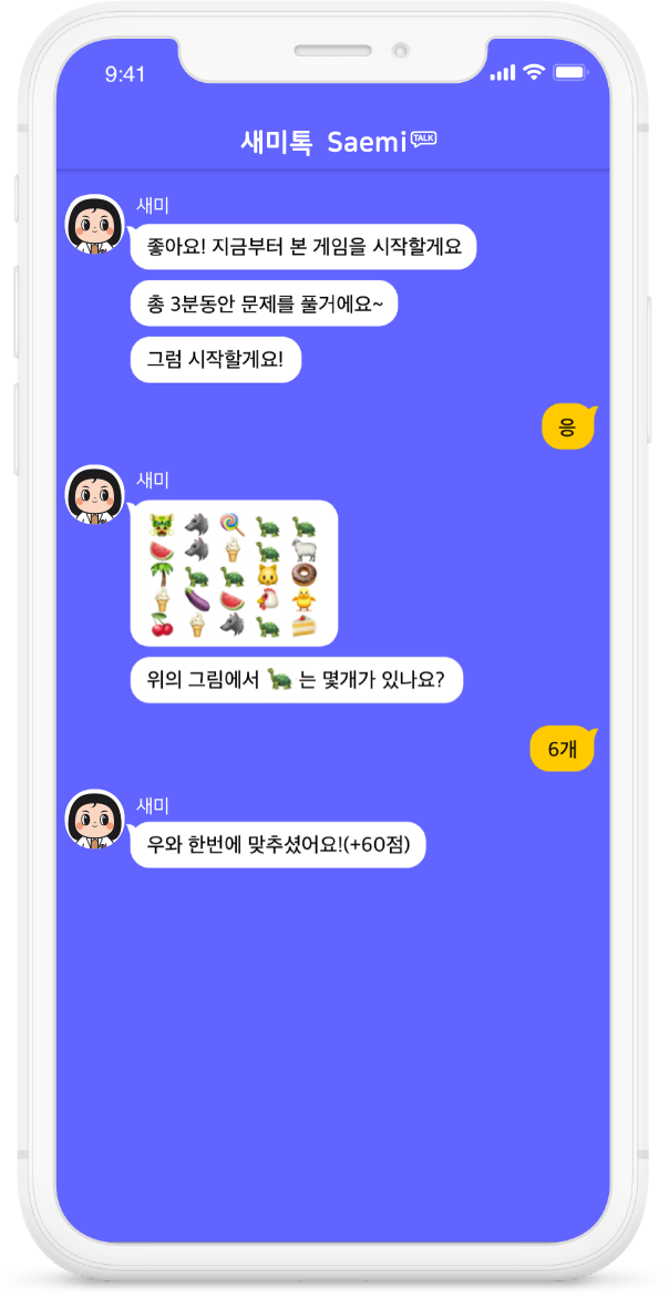 뇌건강지킴이 새미